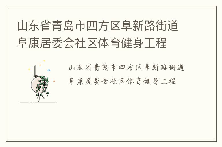 山東省青島市四方區(qū)阜新路街道阜康居委會(huì)社區(qū)體育健身工程