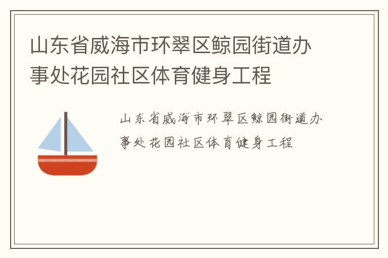 山東省威海市環(huán)翠區(qū)鯨園街道辦事處花園社區(qū)體育健身工程