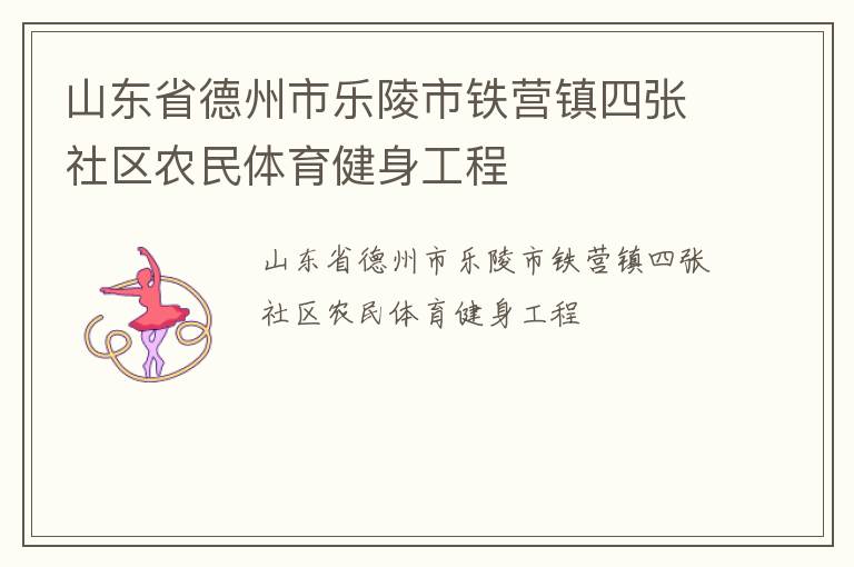 山東省德州市樂陵市鐵營(yíng)鎮(zhèn)四張社區(qū)農(nóng)民體育健身工程