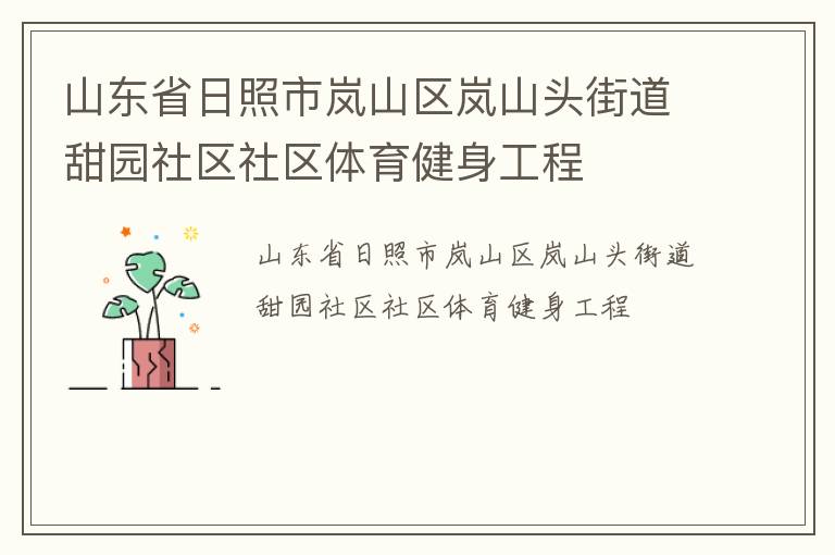 山東省日照市嵐山區(qū)嵐山頭街道甜園社區(qū)社區(qū)體育健身工程