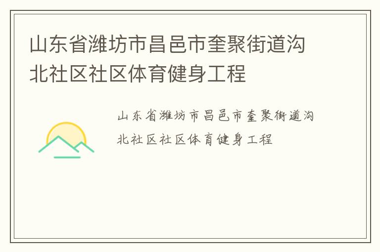 山東省濰坊市昌邑市奎聚街道溝北社區(qū)社區(qū)體育健身工程