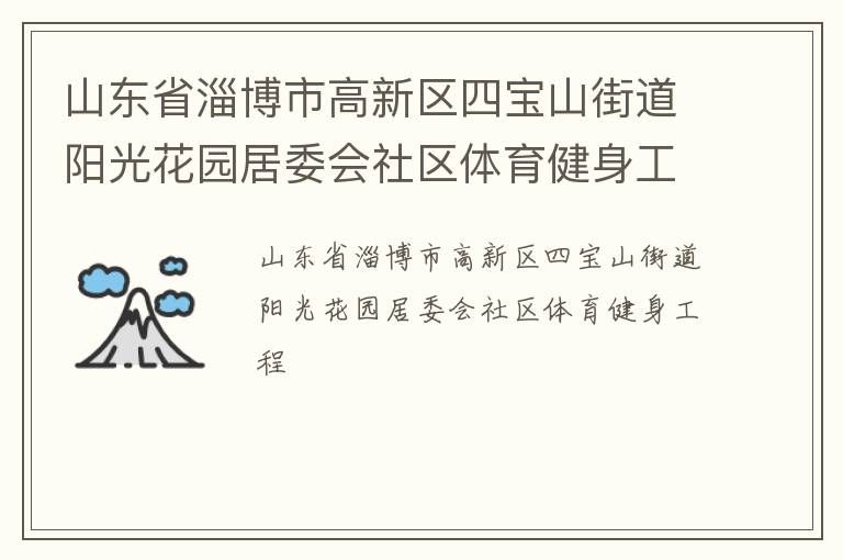 山東省淄博市高新區(qū)四寶山街道陽(yáng)光花園居委會(huì)社區(qū)體育健身工程