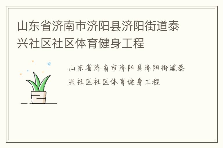 山東省濟(jì)南市濟(jì)陽(yáng)縣濟(jì)陽(yáng)街道泰興社區(qū)社區(qū)體育健身工程