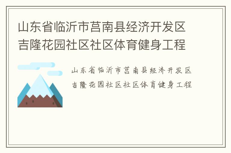 山東省臨沂市莒南縣經(jīng)濟(jì)開(kāi)發(fā)區(qū)吉隆花園社區(qū)社區(qū)體育健身工程