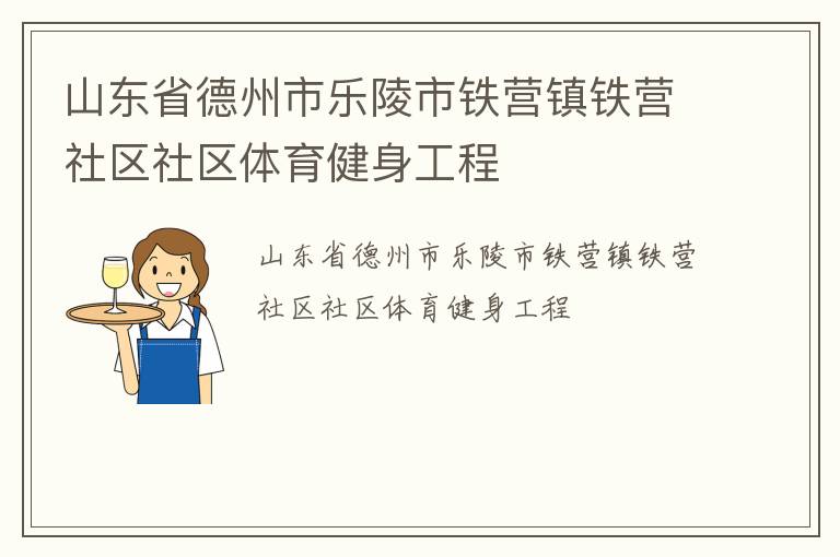 山東省德州市樂陵市鐵營鎮(zhèn)鐵營社區(qū)社區(qū)體育健身工程