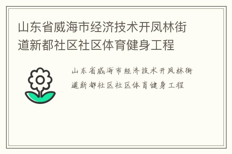 山東省威海市經(jīng)濟技術開鳳林街道新都社區(qū)社區(qū)體育健身工程