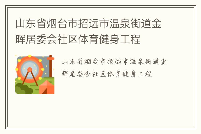 山東省煙臺(tái)市招遠(yuǎn)市溫泉街道金暉居委會(huì)社區(qū)體育健身工程
