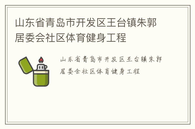 山東省青島市開發(fā)區(qū)王臺(tái)鎮(zhèn)朱郭居委會(huì)社區(qū)體育健身工程