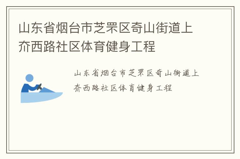 山東省煙臺市芝罘區(qū)奇山街道上夼西路社區(qū)體育健身工程