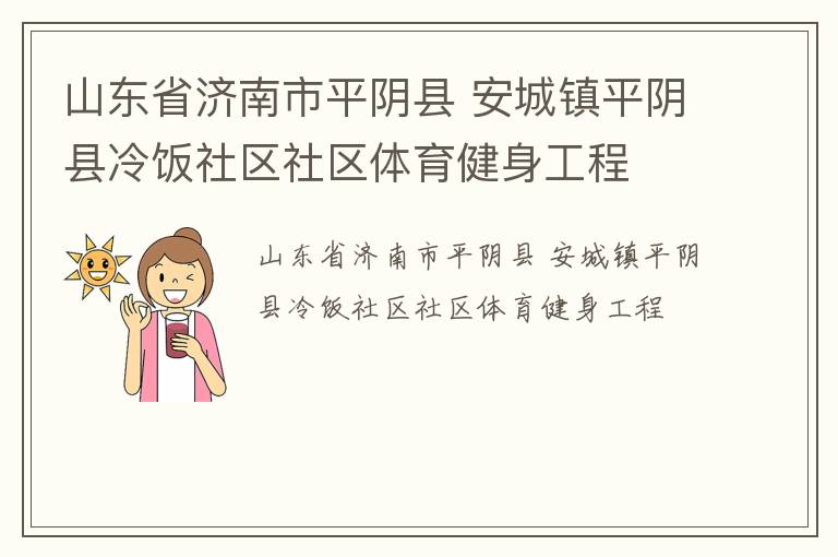 山東省濟(jì)南市平陰縣 安城鎮(zhèn)平陰縣冷飯社區(qū)社區(qū)體育健身工程