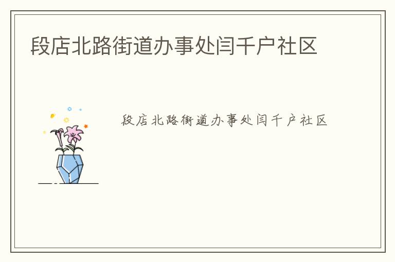 段店北路街道辦事處閆千戶(hù)社區(qū)