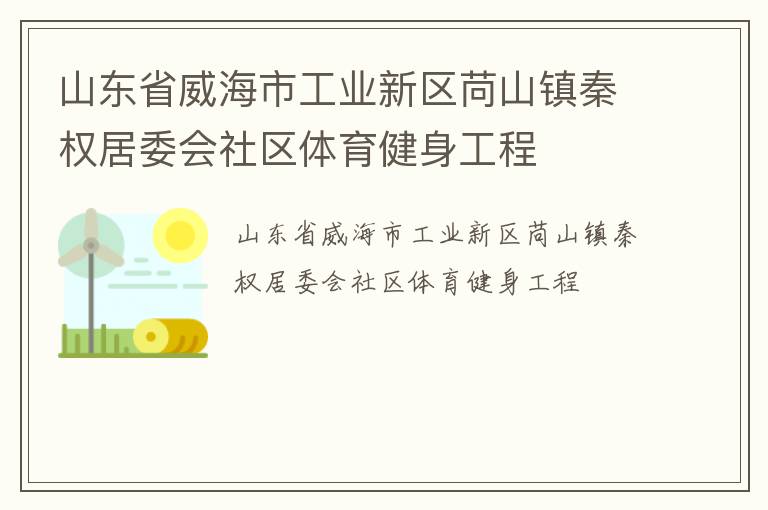 山東省威海市工業(yè)新區(qū)苘山鎮(zhèn)秦權(quán)居委會社區(qū)體育健身工程