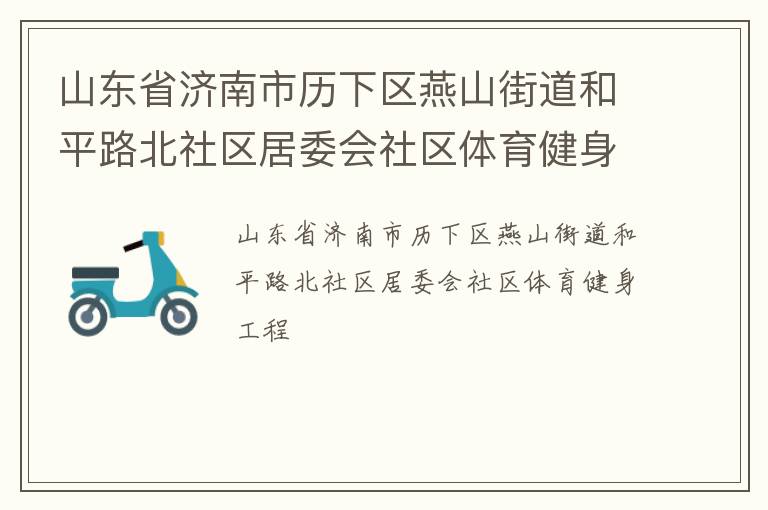 山東省濟(jì)南市歷下區(qū)燕山街道和平路北社區(qū)居委會(huì)社區(qū)體育健身工程