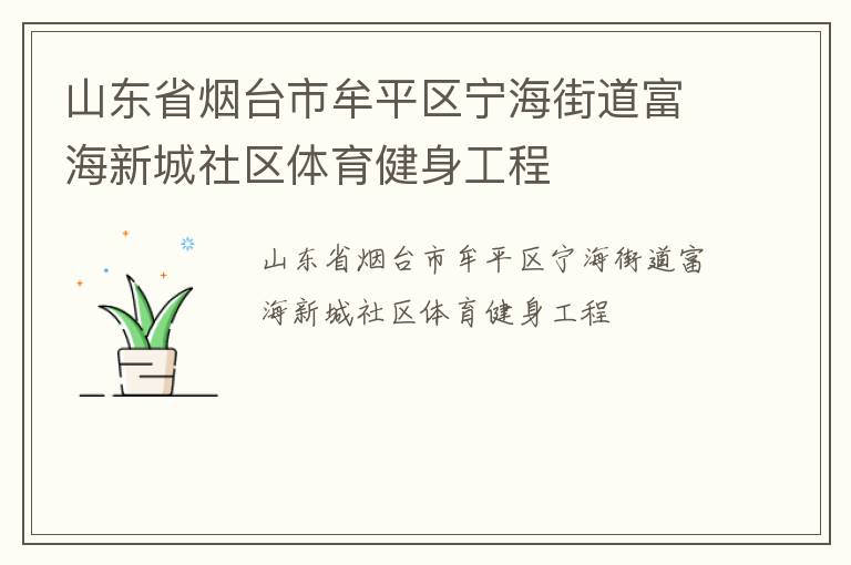 山東省煙臺(tái)市牟平區(qū)寧海街道富海新城社區(qū)體育健身工程