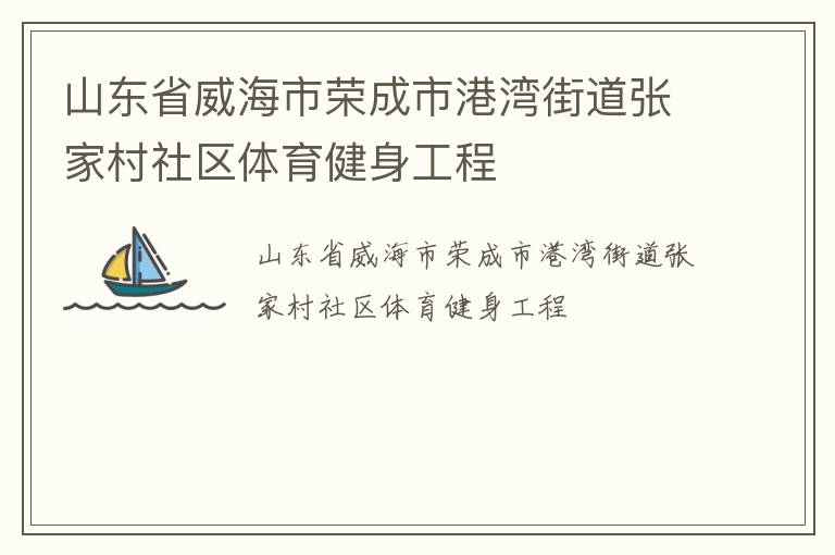 山東省威海市榮成市港灣街道張家村社區(qū)體育健身工程