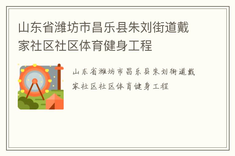 山東省濰坊市昌樂(lè)縣朱劉街道戴家社區(qū)社區(qū)體育健身工程