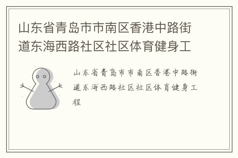 山東省青島市市南區(qū)香港中路街道東海西路社區(qū)社區(qū)體育健身工程