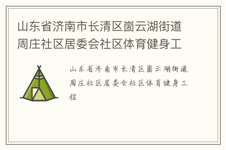 山東省濟(jì)南市長清區(qū)崮云湖街道周莊社區(qū)居委會社區(qū)體育健身工程