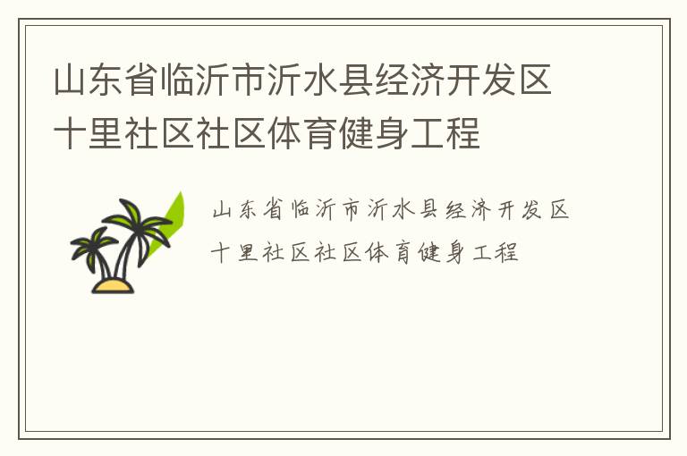 山東省臨沂市沂水縣經(jīng)濟(jì)開發(fā)區(qū)十里社區(qū)社區(qū)體育健身工程