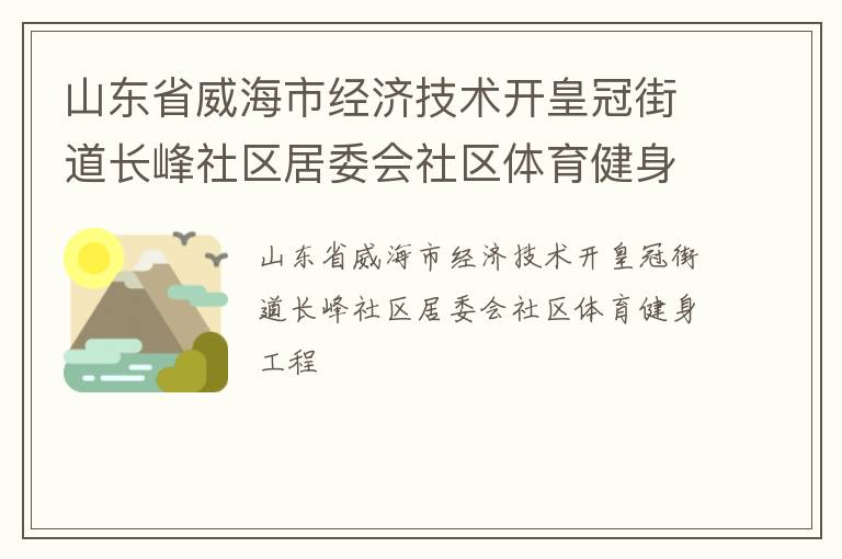 山東省威海市經(jīng)濟技術開皇冠街道長峰社區(qū)居委會社區(qū)體育健身工程