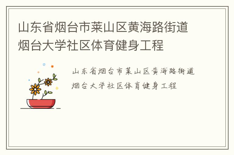 山東省煙臺市萊山區(qū)黃海路街道煙臺大學社區(qū)體育健身工程