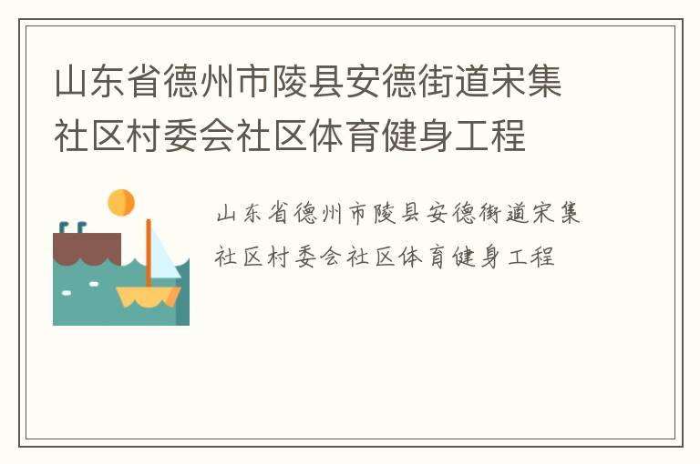 山東省德州市陵縣安德街道宋集社區(qū)村委會(huì)社區(qū)體育健身工程