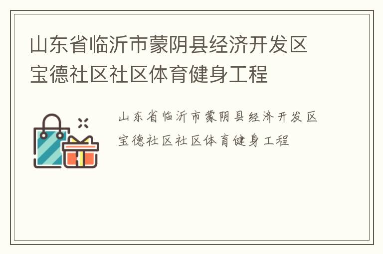 山東省臨沂市蒙陰縣經(jīng)濟(jì)開(kāi)發(fā)區(qū)寶德社區(qū)社區(qū)體育健身工程