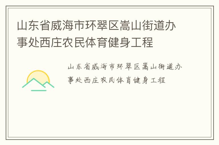 山東省威海市環(huán)翠區(qū)嵩山街道辦事處西莊農(nóng)民體育健身工程
