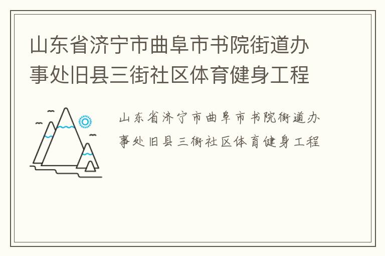 山東省濟(jì)寧市曲阜市書(shū)院街道辦事處舊縣三街社區(qū)體育健身工程