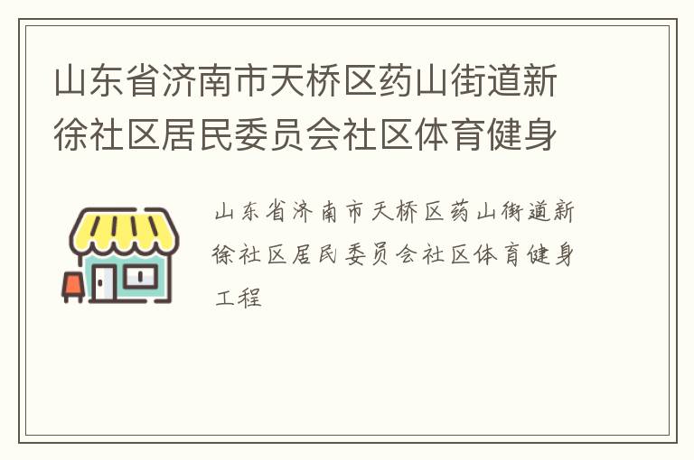 山東省濟(jì)南市天橋區(qū)藥山街道新徐社區(qū)居民委員會(huì)社區(qū)體育健身工程