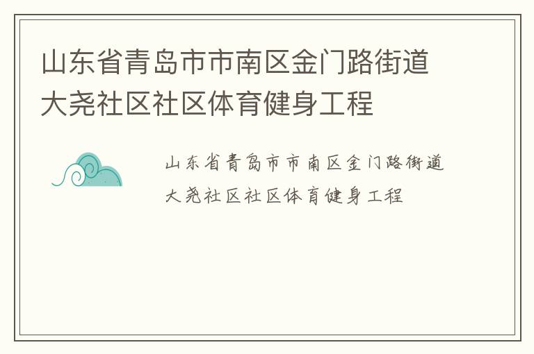 山東省青島市市南區(qū)金門路街道大堯社區(qū)社區(qū)體育健身工程