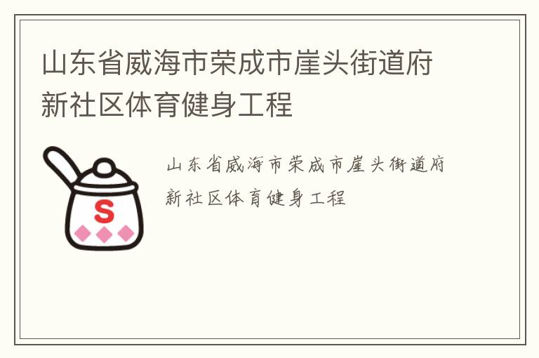山東省威海市榮成市崖頭街道府新社區(qū)體育健身工程