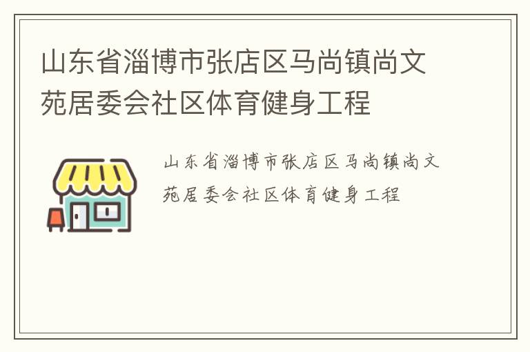 山東省淄博市張店區(qū)馬尚鎮(zhèn)尚文苑居委會社區(qū)體育健身工程