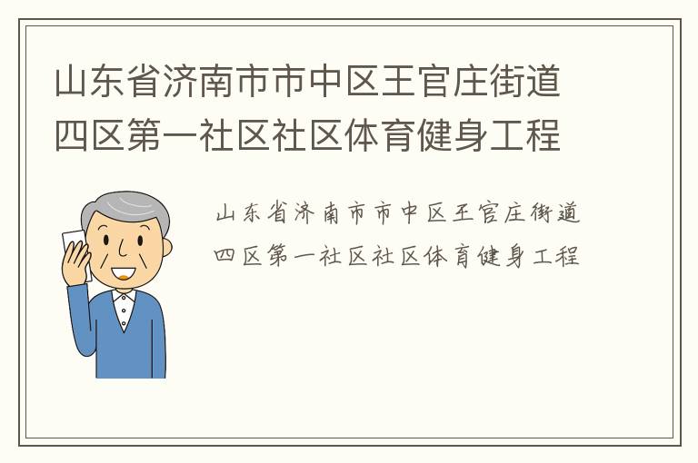 山東省濟(jì)南市市中區(qū)王官莊街道四區(qū)第一社區(qū)社區(qū)體育健身工程