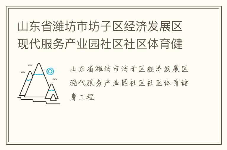 山東省濰坊市坊子區(qū)經(jīng)濟發(fā)展區(qū)現(xiàn)代服務產(chǎn)業(yè)園社區(qū)社區(qū)體育健身工程