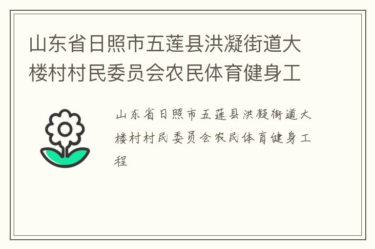 山東省日照市五蓮縣洪凝街道大樓村村民委員會農(nóng)民體育健身工程