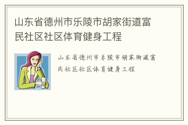 山東省德州市樂(lè)陵市胡家街道富民社區(qū)社區(qū)體育健身工程