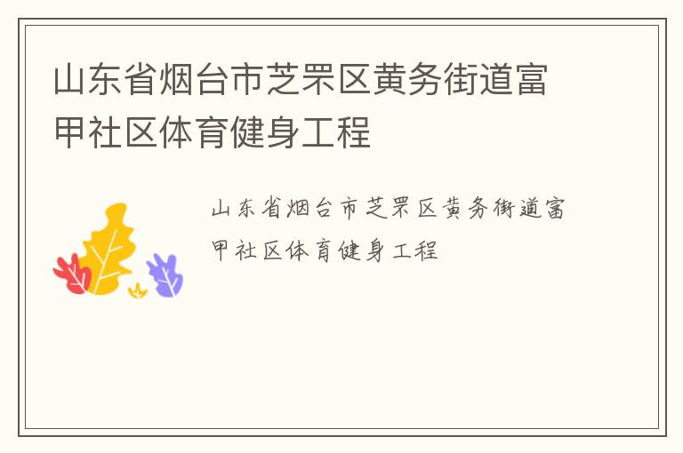 山東省煙臺(tái)市芝罘區(qū)黃務(wù)街道富甲社區(qū)體育健身工程