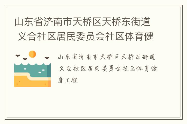 山東省濟南市天橋區(qū)天橋東街道 義合社區(qū)居民委員會社區(qū)體育健身工程