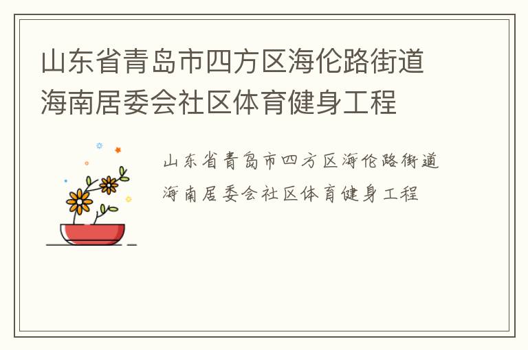 山東省青島市四方區(qū)海倫路街道海南居委會社區(qū)體育健身工程