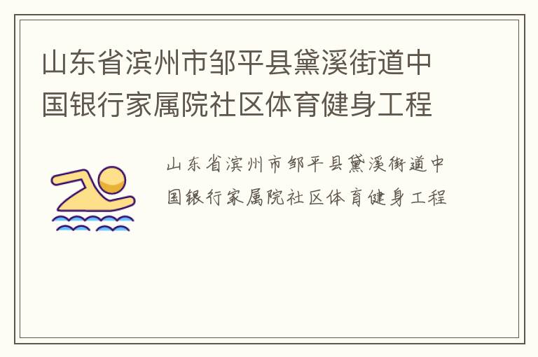 山東省濱州市鄒平縣黛溪街道中國(guó)銀行家屬院社區(qū)體育健身工程