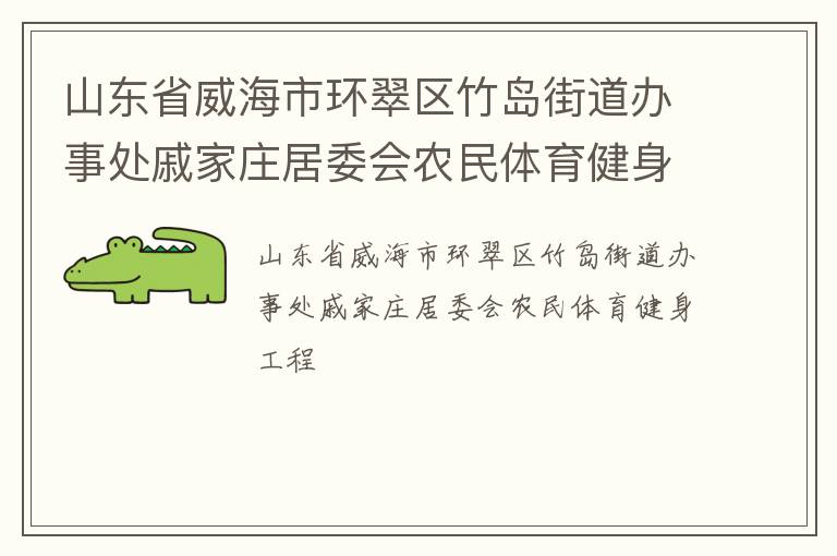 山東省威海市環(huán)翠區(qū)竹島街道辦事處戚家莊居委會農(nóng)民體育健身工程