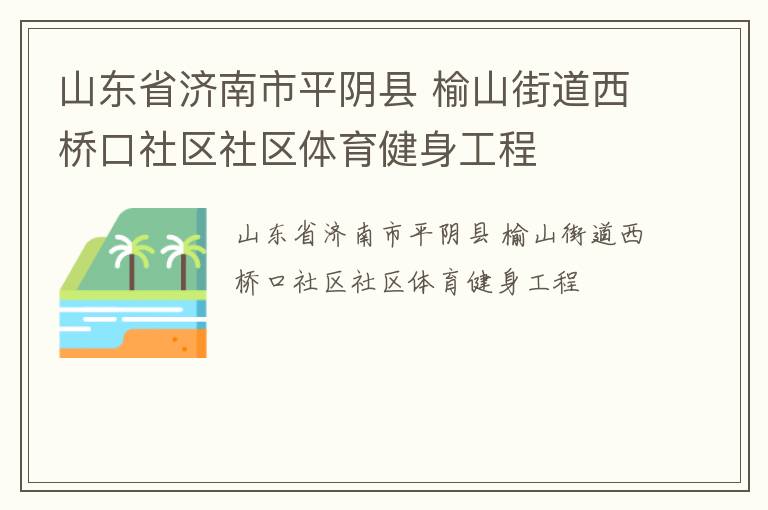 山東省濟(jì)南市平陰縣 榆山街道西橋口社區(qū)社區(qū)體育健身工程
