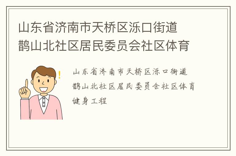 山東省濟南市天橋區(qū)濼口街道  鵲山北社區(qū)居民委員會社區(qū)體育健身工程
