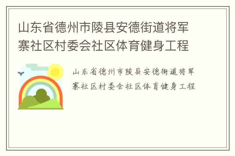 山東省德州市陵縣安德街道將軍寨社區(qū)村委會社區(qū)體育健身工程