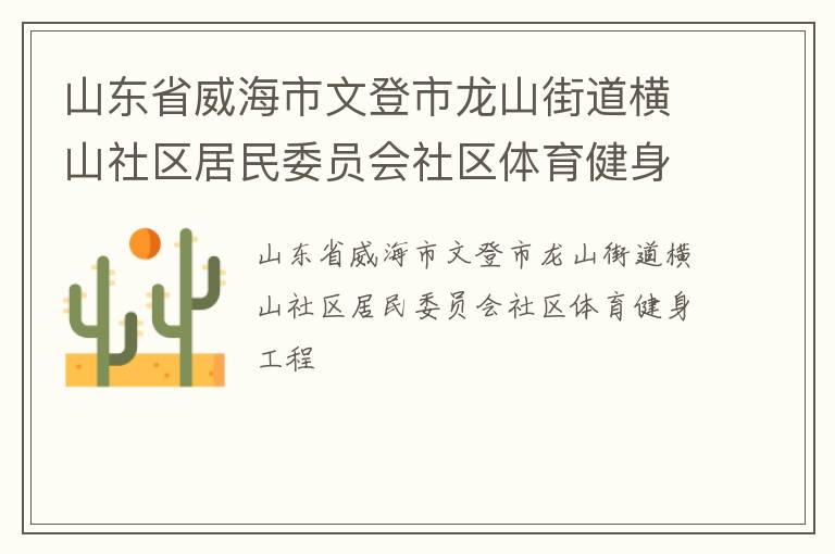 山東省威海市文登市龍山街道橫山社區(qū)居民委員會社區(qū)體育健身工程