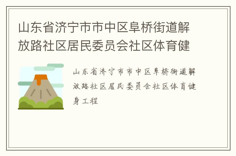 山東省濟寧市市中區(qū)阜橋街道解放路社區(qū)居民委員會社區(qū)體育健身工程
