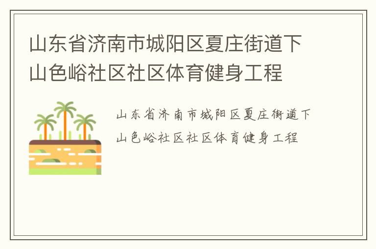 山東省濟(jì)南市城陽(yáng)區(qū)夏莊街道下山色峪社區(qū)社區(qū)體育健身工程