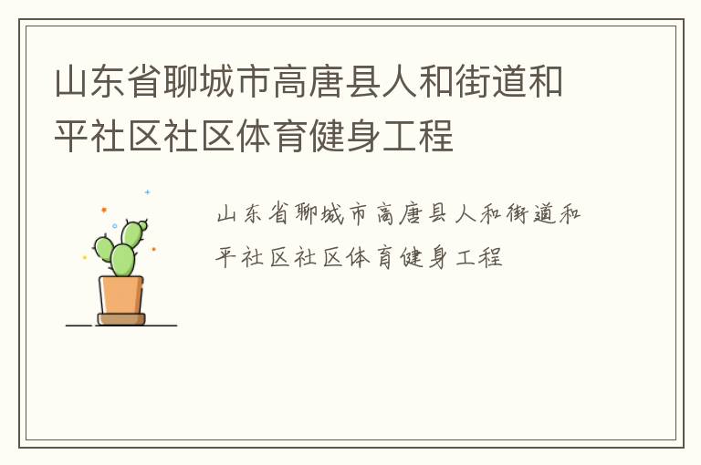 山東省聊城市高唐縣人和街道和平社區(qū)社區(qū)體育健身工程