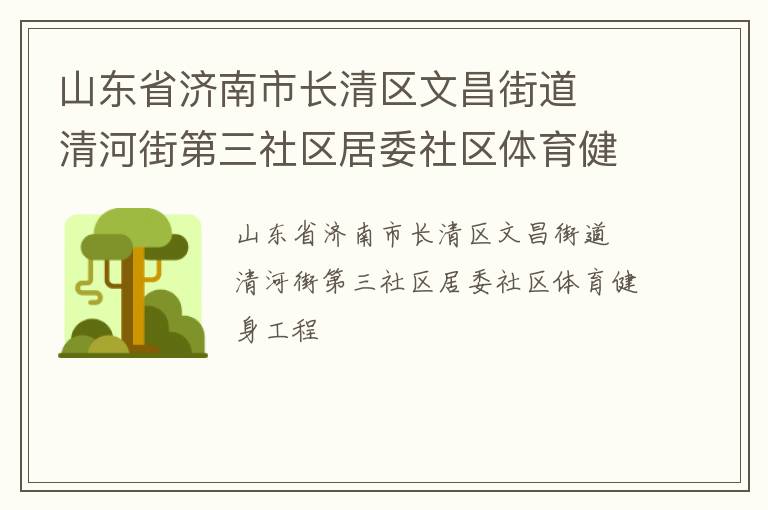 山東省濟南市長清區(qū)文昌街道  清河街第三社區(qū)居委社區(qū)體育健身工程
